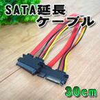 SATA 延長ケーブル 30cm 22ピン（7+15）