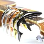【SHARK CAPO GC-30】 No.3 ブラック シャークカポ 高品質 新品 6弦 ギター エレキ アコギ カポタスト 5色から選択可能