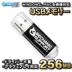 【256MB】 USBメモリ USB フラッシュ memory ドライバー不要 プラグ＆プレイ対応 WINDOWS MAC 全機種対応 【ブラック】