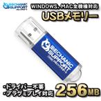 【256MB】 USBメモリ USB フラッシュ memory ドライバー不要 プラグ＆プレイ対応 WINDOWS MAC 全機種対応 【ブルー】
