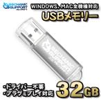 【32GB】 USBメモリ 32GB USB フラッシュ memory ドライバー不要 プラグ＆プレイ対応 WINDOWS MAC 全機種対応 【シルバー】