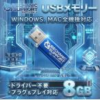 【8GB】 USBメモリ 8GB USB フラッシュ memory ドライバー不要 プラグ＆プレイ対応 WINDOWS MAC 全機種対応 【ブルー】