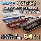 【64GB】 USBメモリ 64GB 全5色 USB 2.0 USB memory メカニックサポート ドライバー不要 プラグ＆プレイ対応 フック付き WINDOWS MAC 全機種対応 ブラック