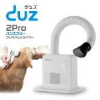 ペットドライヤー DUZ2PRO 犬用ドライ