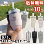 STANLEY スタンレー タンブラー ストロー付 水筒 蓋付 マグ クエンチャー スリム 0.41L 容量 保冷 コールド 直飲み ステンレス 真空断熱 マイボトル オフィス