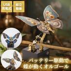 立体パズル 昆虫 オルゴール キット DIY バタフライ 3D 蝶々 動く メタル USB充電式 組立式 スチームパンク 機械模型 アンティーク風 ヴィンテージ風 中世風
