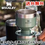 STANLEY クラシックプアオーバー 0.6L 4杯分 コーヒー ドリッパー お茶 ステンレス オフィス アウトドア レジャー 登山 キャンプ 北欧 おしゃれ スタンレー