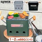 SLOWER BBQ STOVE バーベキューコンロ S ストーブ 1〜2人用 卓上 ミニ 焚き火台 BBQコンロ バーベキュー グリル アウトドア キャンプ レジャー 釣り おしゃれ