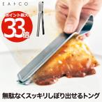 トング EAトCO シボル 日本製 絞る 取