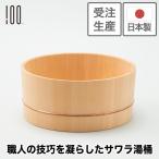 【受注生産】湯桶 バスボウル 洗面