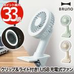 ポータブルクリップライトファン 卓上扇風機 USB充電 BRUNO ブルーノ ライト 照明 ミニ扇風機 おしゃれ ポータブルファン 小型 挟む デスク 風量調節 角度調節
