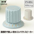 ワイヤレススピーカー 防水 BRUNO ブ