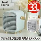 冷風扇 卓上 ポータブル デスク ミストファン 卓上扇風機 USB充電 ブルーノ ミスト 氷 ひんやり アロマ おしゃれ ポータブルファン 小型 熱中症対策 キッチン
