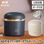 パーソナル アロマディフューザー ブルーノ 充電式 ファン式 気化式 ディフューザー アロマ 卓上 コードレス 芳香器 ライト ランプ アロマオイル 調光 LEDライト
