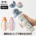 水筒 キッズ 直飲み ステンレス コップ付 ブルーノ BRUNO ライト キッズボトル 大容量 0.58L タンブラー 子供 マグ ボトル 580ml 保温 保冷 マグボトル 紐 軽量