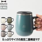 BRUNO ブルーノ タンブラー 蓋つき ス