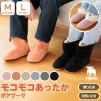 moz ボアルームブーツ  ボア ルームシューズ ブーツ スリッパ 折り返し 2WAY 暖か 洗える もこもこ 室内履き 外履き 暖かい 冬用 防寒 あったか 滑り止め 厚底