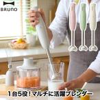 ハンドブレンダー ブルーノ マルチスティックブレンダー ハンドミキサー スムージー 泡立て器 みじん切り 離乳食 氷 電動 フードプロセッサー キッチン家電