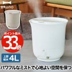 大容量 超音波加湿器 BRUNO ブルーノ ジェットミスト 4L JET MIST plus 加湿器 おしゃれ 上部給水 ミスト バケツ 除菌 抗菌 湿度 掃除 静音 家電 乾燥対策 14畳