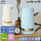 加湿器 超音波 おしゃれ ブルーノ アロマ加湿器 SLIM MIST 2L スリムミスト 超音波式加湿器 上部給水 アロマ 上から給水 大容量 うるおい 乾燥対策 ウイルス対策