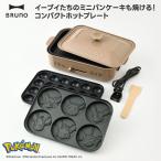ポケモン イーブイフレンズ ブルーノ BRUNO コラボ コンパクトホットプレート 小型 おしゃれ たこ焼き 焼肉 温度調節 ミニパンケーキ たこ焼き 3枚プレート付属