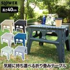 SLOWER フォールディングテーブル チ�