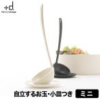タテオタマ ミニ おたま 小皿付 お玉 便利 おたま立て お玉置き 日本製 機能性 キッチングッズ 時短 収納 簡単 楽々 タテ オタマ エコ 鍋 キッチン 調理器具