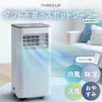 スポットクーラー ダクト不要 ハイパワー 1.7kW 排気が熱くない 冷風機 ダクトレス 工事不要 除湿機 30L 冷風 送風 キャスター付 リモコン 扇風機 スリーアップ