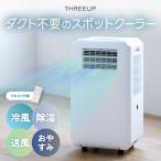 ハイブリッド式 スポットエアクーラー 小型 ダクトレス コンパクト 置き型 扇風機 リモコン付 タイマー付  除湿機能付 涼しい 省エネ 熱中症対策 送風機 冷風扇