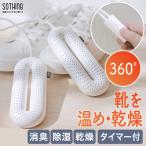 靴乾燥機 タイマー付き sothing シューズ ドライヤー 消臭 除菌 乾燥器 くつ乾燥機 ゼロ 除湿器 ニオイ防止 雨 梅雨対策 雪 スキー ブーツ スニーカー 上履き