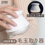 ショッピング毛玉取り 毛玉取り器 プリン sothing 毛玉取り機 充電式 コードレス LED照明付き 電動 毛玉クリーナー コンパクト 6枚刃 バッテリー長持ち USB充電 ニット 服 お手入れ