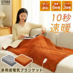 電気毛布 ふかふか 温度調整 sothing タイマー 膝掛け 電気ブランケット ホット 防寒 冷え対策 ウォーマー 安眠 あったか 速暖 足元 冬物家電 暖房器具 寒さ対策