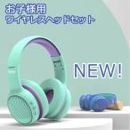 キッズヘッドホン 折りたたみ式 ワイヤレスヘッドフォン マイク 子供用 bluetooth 5.0 両耳 有線 無線 充電式 調整可能 音量制限 学校学習