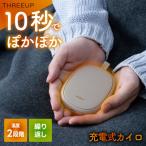 カイロ 充電式 ぬくぬく ホット 電気カイロ コードレス 速暖 省エネ 繰り返し使える エコ USB 防寒 あったか 冷え対策 ポケットカイロ ウォーマー ポーチ付き