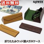 SLOWER 折りたたみ メガネケース アイグラスケース ウッド調 めがねケース 眼鏡ケース サングラスケース 木目調 収納ケース めがね入れ 携帯 父の日 プレゼント