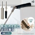 激落ちくん 伸縮ハンディモップ ±0 プラスマイナスゼロ ホコリ取り 角度調節 ケース付き シート不要 繰り返し使える ロング 高い場所 すき間掃除 棚 軽量260g