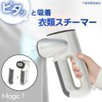 真空吸着式 衣類スチーマー Neakasa Magic 1 ハンガースチーマー スチームアイロン 片手操作 軽量 ハンガーにかけたまま 除菌 シワ伸ばし 急速立ち上げ シワ取り