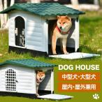 犬小屋 屋外 大型犬 中型犬 ドア付