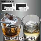 アイスボールメーカー 2個取り ANZZYU 透明氷メーカー アイスメーカー 製氷 製氷器 製氷機 ロックアイス キューブ 角氷 立方体 四角 ダイヤモンド ダイヤ 大きい