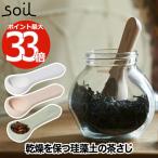 soil 珪藻土 コチャサジ 小茶さじ 日本製 スプーン 吸水 吸湿 速乾 乾燥 茶さじ 乾燥材 お茶 紅茶 茶葉 調湿剤 吸湿剤 天然素材 エコ 小物 台所 小さじ ドライ