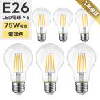 LED電球 6個セット E26口金 75W形相当 電球色 広配光 8W 一般電球形 LEDライト照明 LED 長寿命 省エネ 節電 調光器非対応 照明器具 新生活 引越し 商業施設 廊下