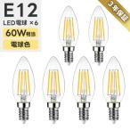 LEDシャンデリア電球 6個入 E12口金 60