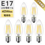 LEDシャンデリア電球 6個セット E17口金 燭台電球 電球色 40W形相当 広配光タイプ e17 4.5W レトロ フィラメント 電球 LED 節電 非調光 廊下 トイレ 店舗