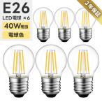 LED電球 6個セット フィラメント E26口金 40W形相当 電球色 LEDシャンデリア電球 クリア 4W エジソン電球 調光非対応 長寿命 節電 玄関 階段 トイレ 店舗 レトロ