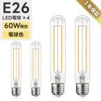 LED電球 フィラメント電球 4個セット E26口金 電球色 60W形相当(6W) エジソン電球 管状電球 装飾電球 密閉形器具 広配光 LED照明 省エネ 節電 調光器非対応 器具