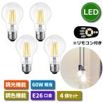 ショッピングLED電球 LED電球 E26口金 4個セット フィラメント電球 調光 調色 リモコン付 6W 60W形相当 ランプ 昼光色 昼白色 電球色 遠隔操作 省エネ 節電 常夜灯 照明器具 舗照明