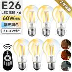 LED電球 E26口金 6個セット フィラメ