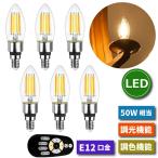 LED電球 シャンデリア電球 6個セット E12口金 調光 調色 リモコン付 フィラメント電球 燭台電球 50W形相当 4.5W レトロ 遠隔操作 昼光色 昼白色 電球色 常夜灯