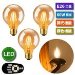 LED電球 3個セット フィラメント電球 E26 60W形相当(6W) シャンデリア電球 調光 調色 リモコン付 エジソン電球 ミニ電球 LED照明 レトロ 昼光色 昼白色 電球色