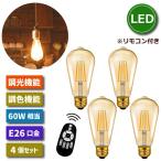 LED電球 4個セット フィラメント電球 調光 調色 リモコン付き E26口金 6W 60W形相当 LEDランプ クリアタイプ エジソン電球 LEDシャンデリア電球 省エネ 照明器具